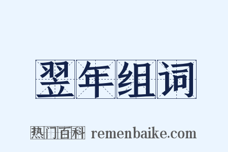 翌年组词是什么意思的图片